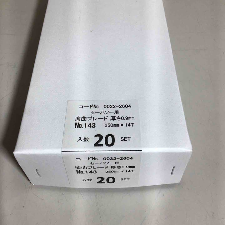 【未使用品】 ハイコーキ HIKOKI 日立 湾曲セーバーソーブレード No.143 全長250mm 5枚入 20セット 合計100枚 セーバーソーブレード 0032-2604 【戸田店】