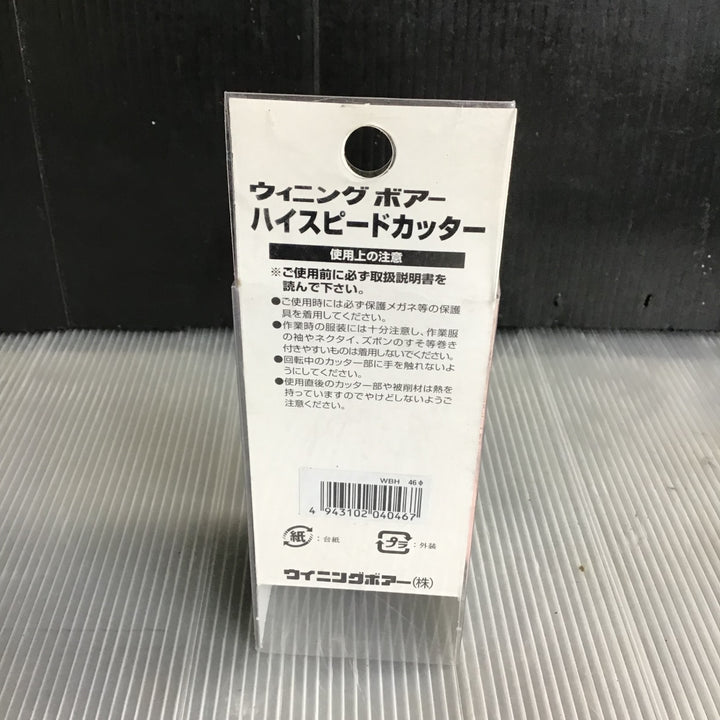 ウイニングボアー ハイスピードカッター(超硬ホールソー) 46mm WBH-46【草加店】