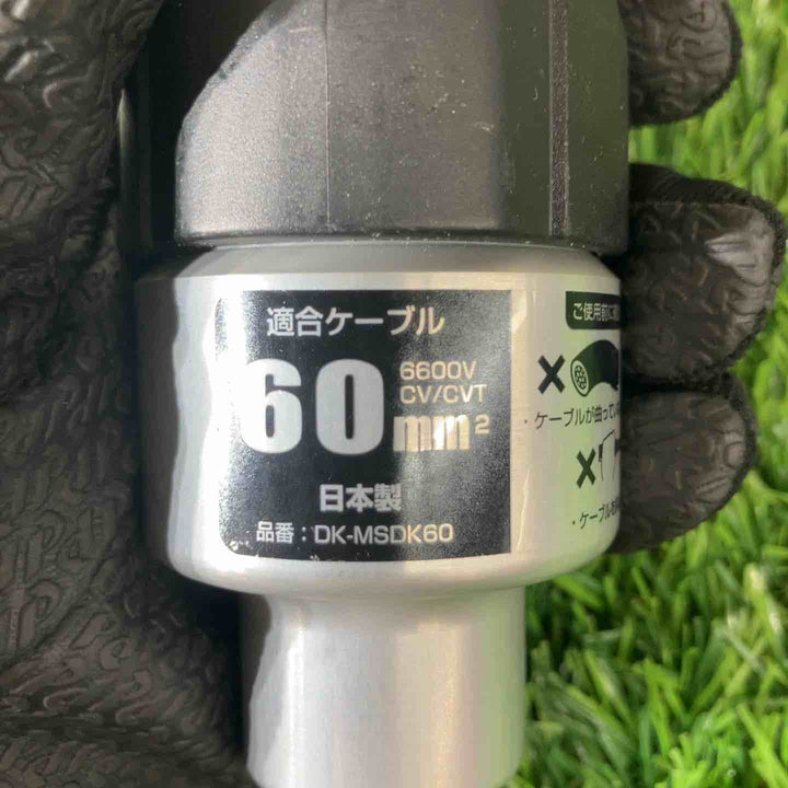 ◇TAJIMA (タジマ) CV線6600V用皮剥きソケット ムキソケD高圧 60 DK-MSDK60【戸田店】