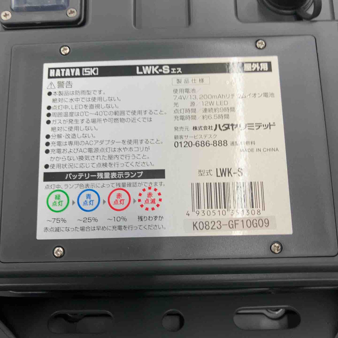 ◇ハタヤ(HATAYA) 充電式ＬＥＤ投光器 LWK-S【桶川店】