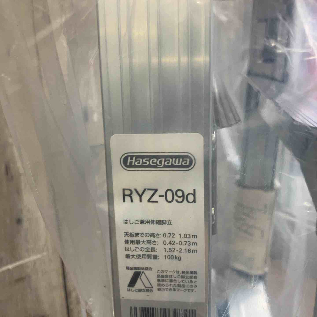 【未使用(店頭展示品)】長谷川工業(Hasegawa) はしご兼用脚立 脚部伸縮 RYZ-09d 0.72~1.03m (10885)【東大和店】
