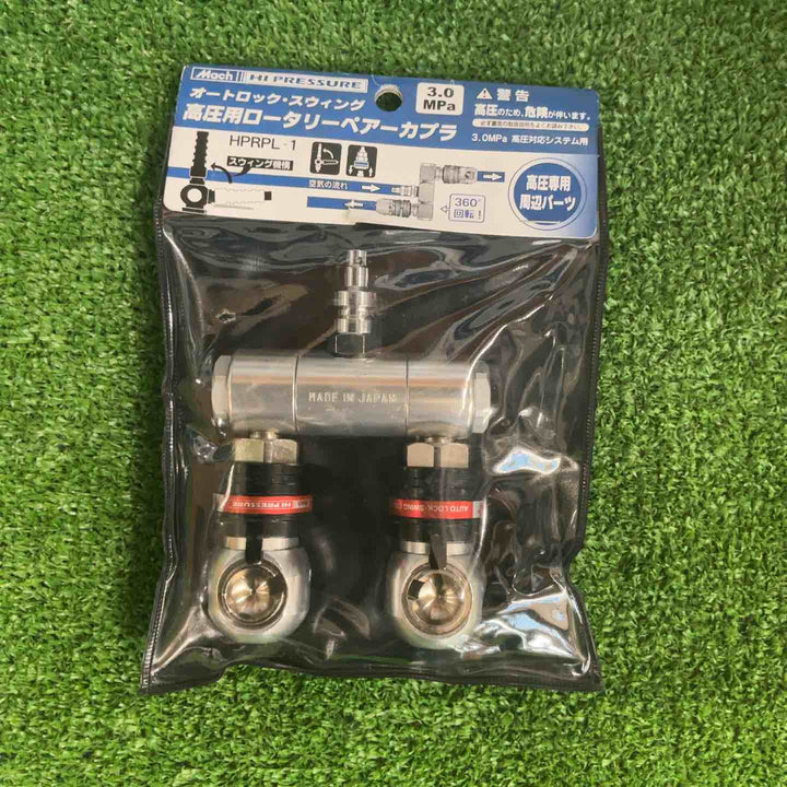 マッハ 高圧スウィングペアーカプラ HPRPL1 ロータリ【草加店】