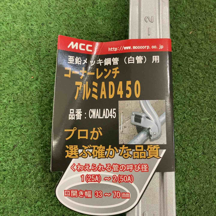 MCC コーナーレンチアルミAD450mm CWALAD45 2点セット【町田店】