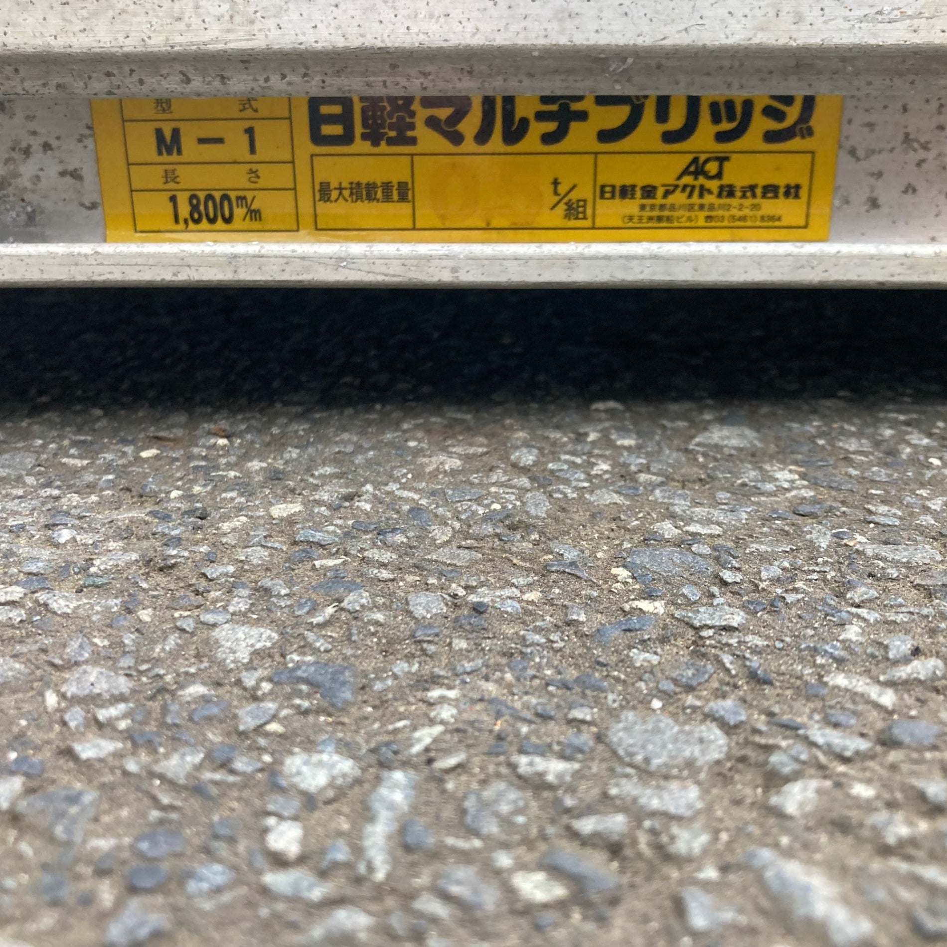 中古品/店頭受取り限定】日軽 マルチブリッジ M-1 0.5t 2本セット