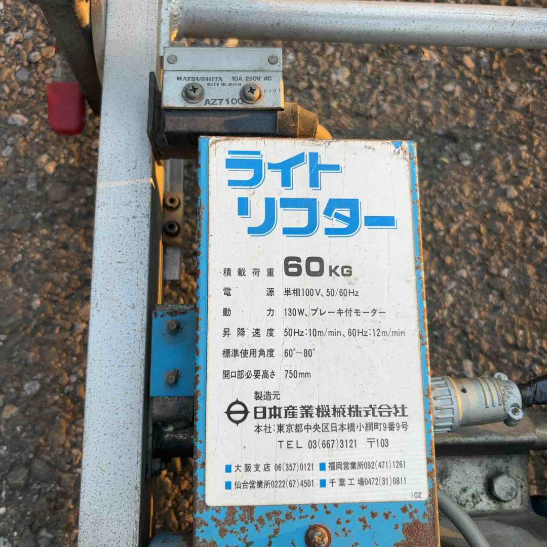 【店頭受取り限定】100V 荷揚げ機 最大60kg ライトリフター 日本産業機械 4m80cm 2連はしごセット【川口店】