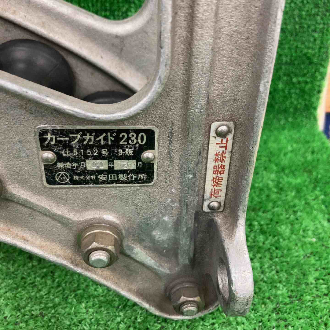 【中古品】▼安田製作所　通信線路用工具　金車　カーブガイド230【川崎店】