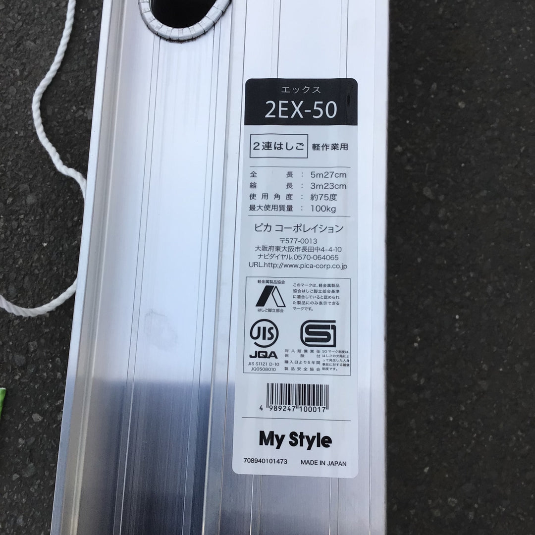 【店頭受取り限定】ピカ　2連ハシゴ　2EX-50【八潮店】