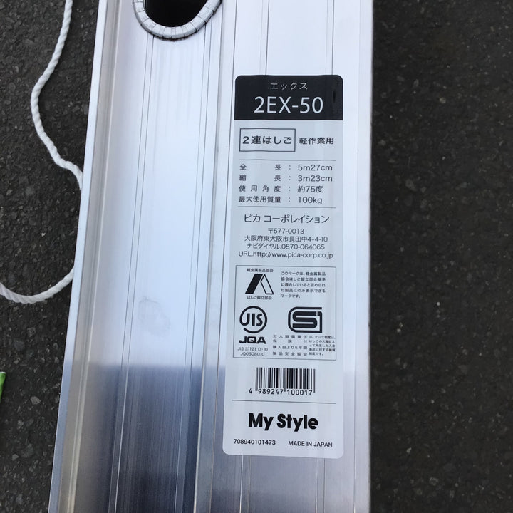 【店頭受取り限定】ピカ　2連ハシゴ　2EX-50【八潮店】