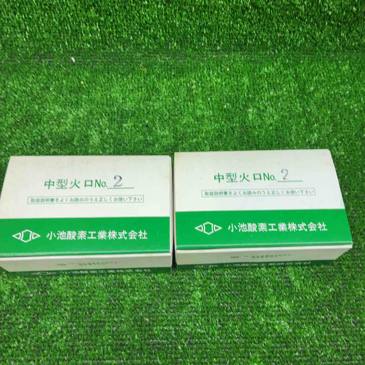 小池酸素工業株式会社 中型火口 No.2 20個セット【藤沢店】