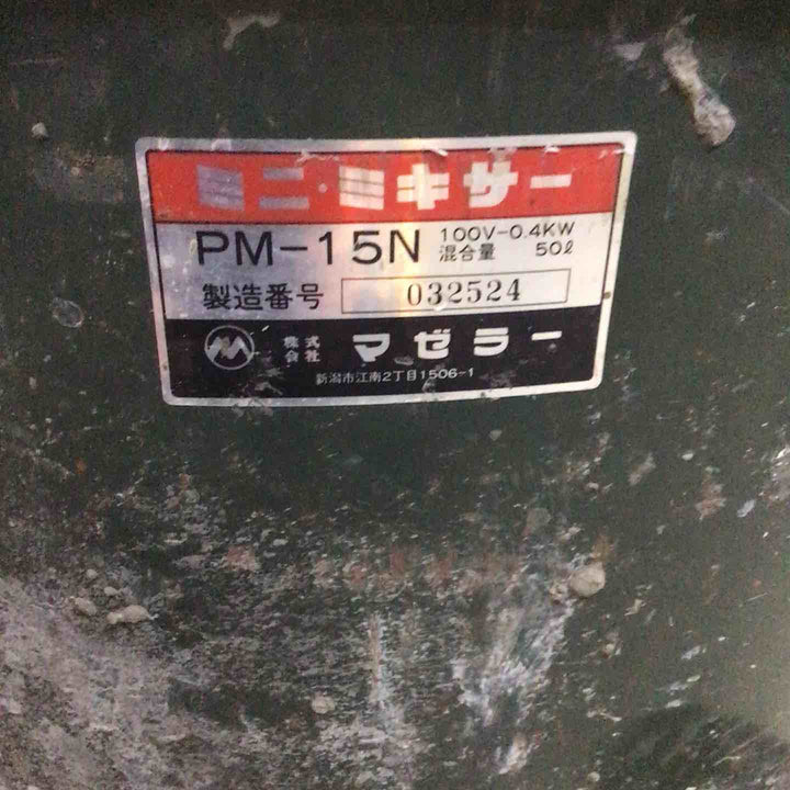【店頭受取り限定】〇マゼラー モルタルミキサー PM-15N【川口店】