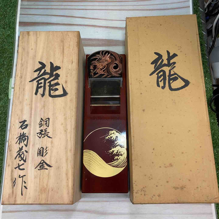 【未使用品】 鉋 石橋藤七作 銅張彫金鉋 龍彫り 【台に塗装剝がれ有】【川崎店】