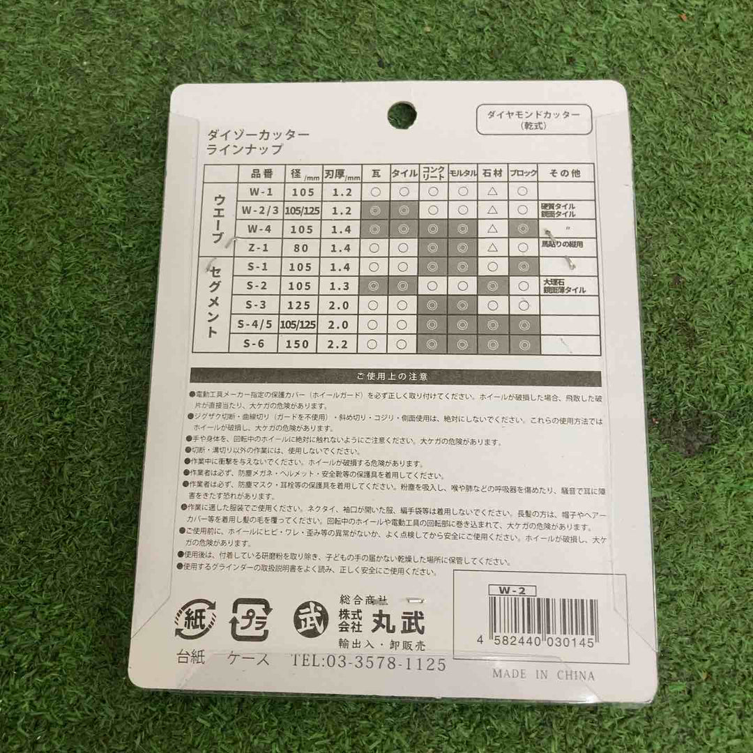丸武ダイゾーカッター ダイヤモンドカッター 乾式 W-2　2箱20枚入り　【町田店】