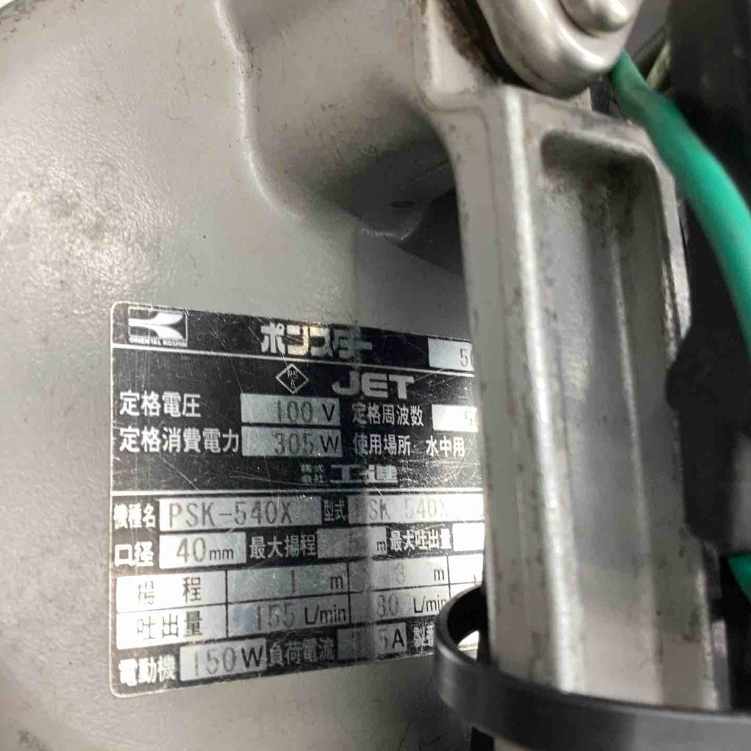 KOSHIN 水中ポンプ PSK-540X【越谷店】