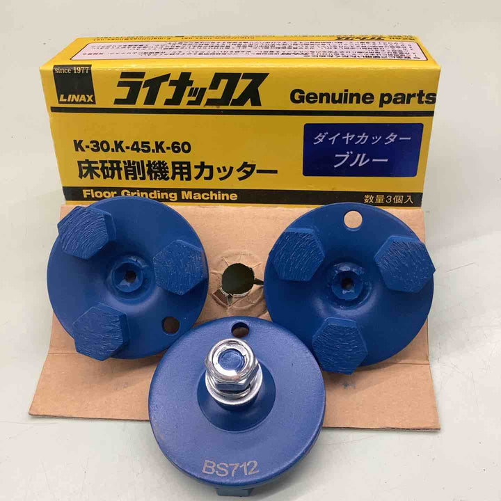 ライナックス LINAX K-30,K-45,K-60対応 床研削機用カッター 3個入り ダイヤカッターブルー【越谷店】