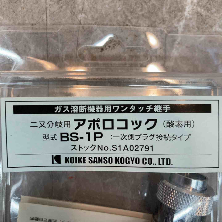 アポロコック 酸素ガス用ホース分岐ソケット(プラグ付） BS-1P 小池酸素工業【八潮店】