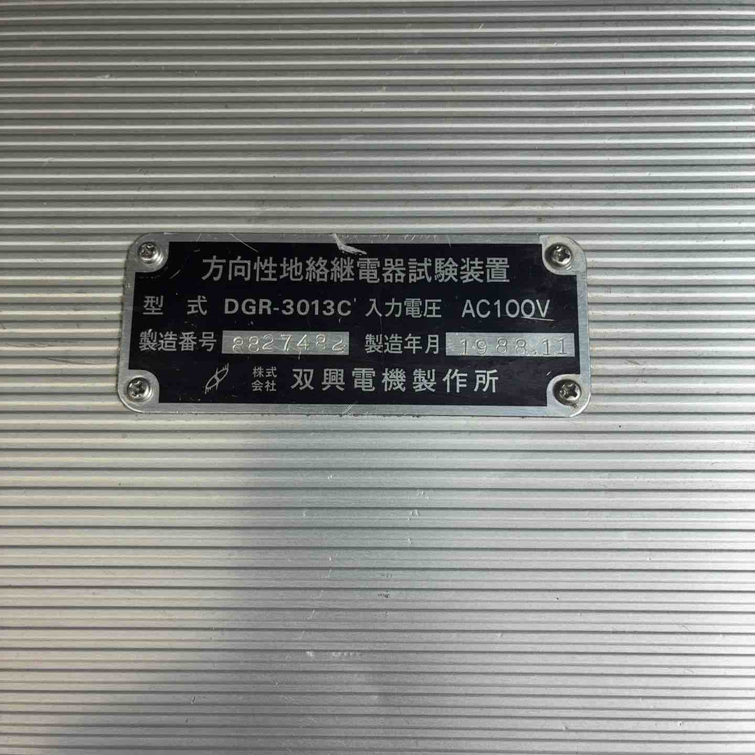 【中古品】 SOUKOU 双興電機製作所 方向性地絡継電器試験装置 DGR-3013C 【藤沢店】