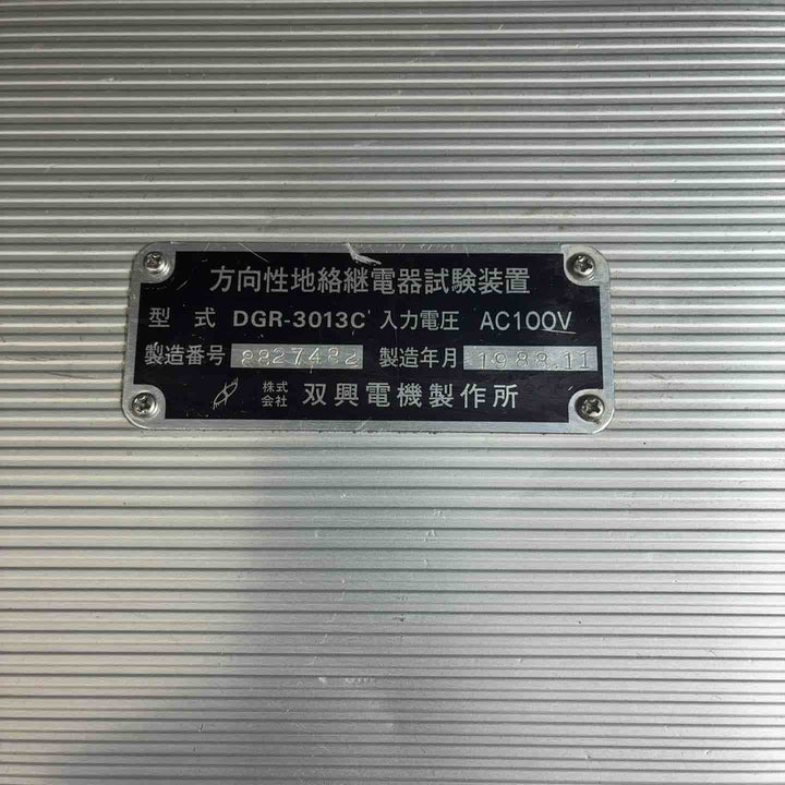 【中古品】 SOUKOU 双興電機製作所 方向性地絡継電器試験装置 DGR-3013C 【藤沢店】