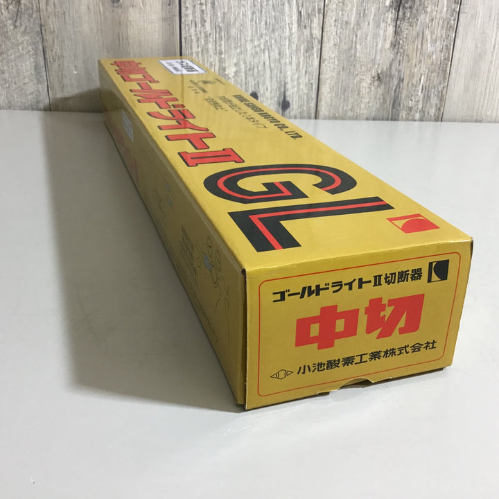 【未使用品】小池酸素 ガス切断器 中切ゴールドライトGL 【戸田店】
