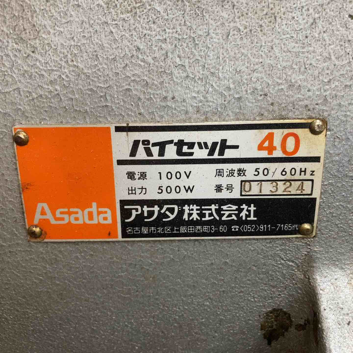 ◇アサダ(ASADA) ねじ切り機 パイセット40【川崎店】