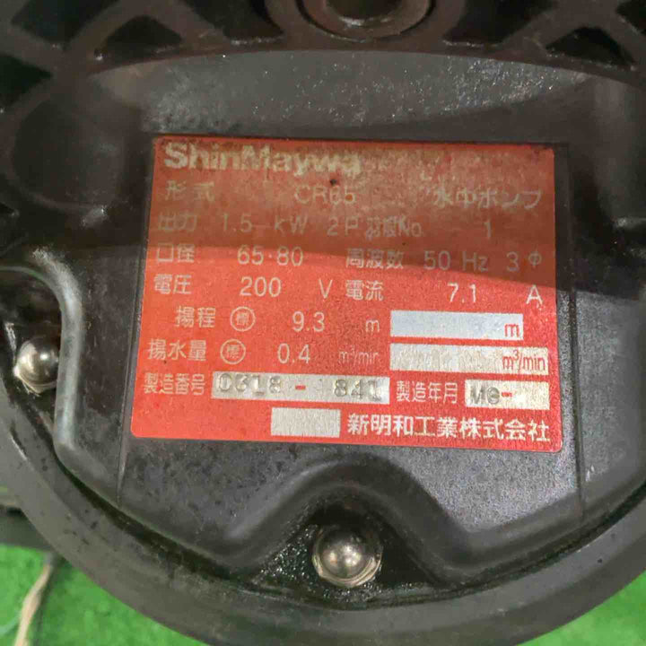 新明和 水中ポンプ CR65-F65N-1.5 200V三相【川口店】