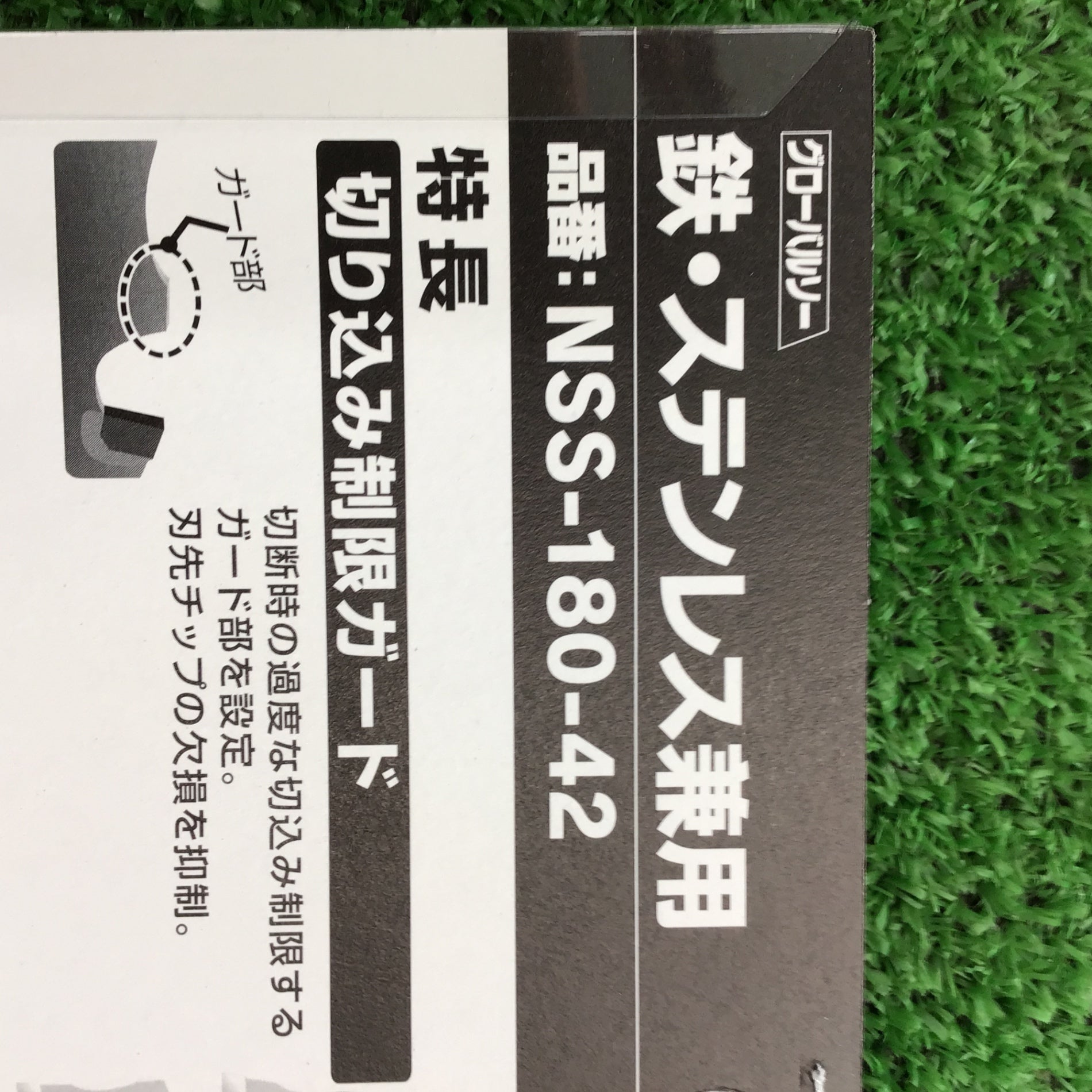 モトユキ グローバルソー 180mm チップソー 鉄・ステンレス兼用