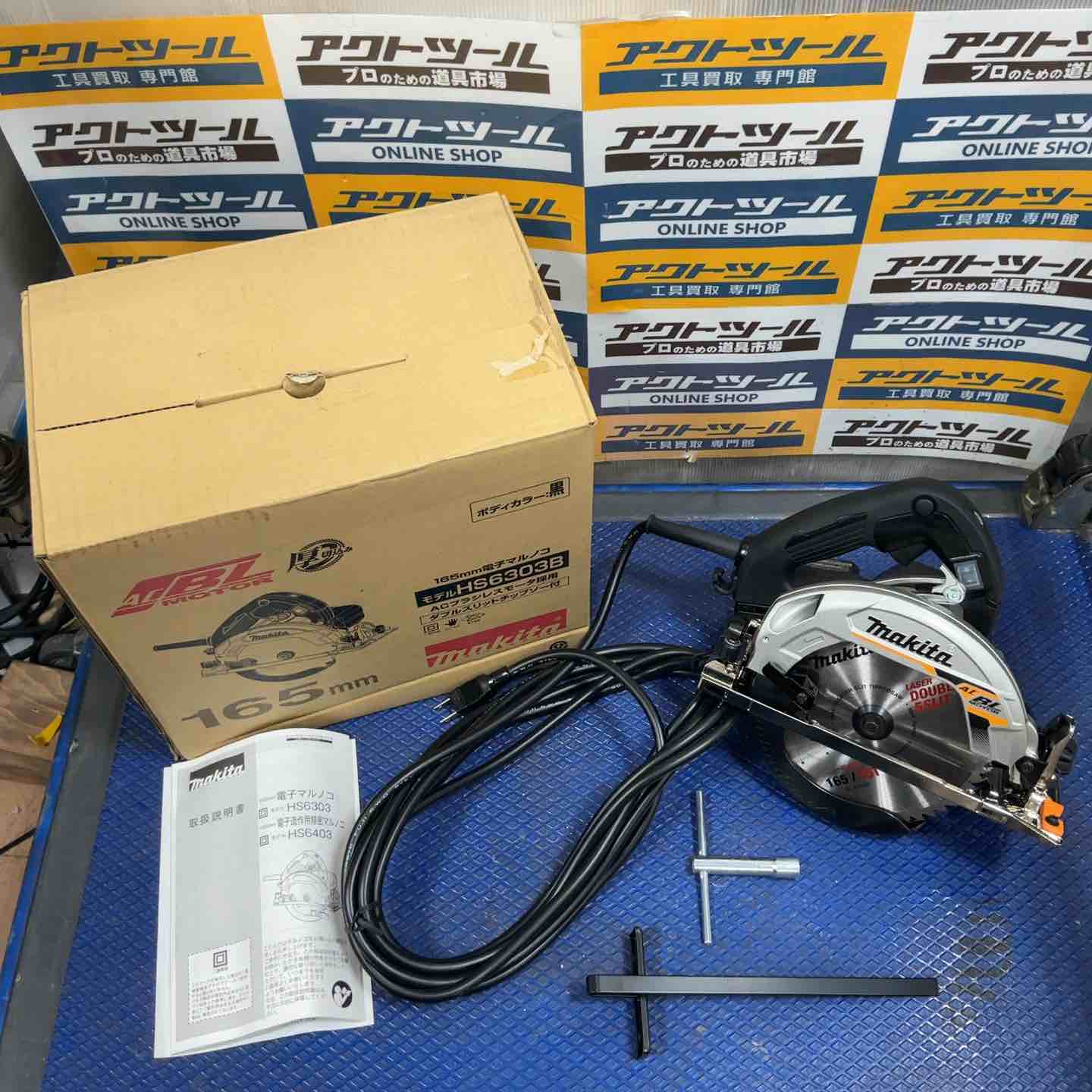 ☆マキタ(makita) 電子マルノコ HS6303B【草加店】 – アクトツール