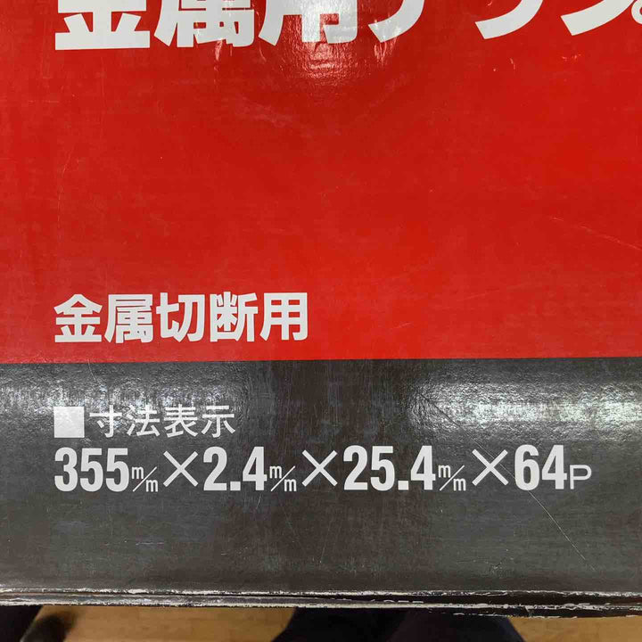 リョービ(RYOBI) 金属用チップソー 355×64P 4913711 3357af 5枚セット【柏店】