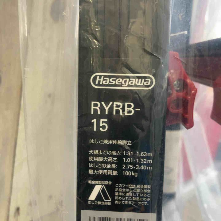 【未使用(店頭展示品)】長谷川工業(Hasegawa) はしご兼用伸縮脚立(上部操作・ワンタッチバー付) ブラックシャガマン 5段 RYRB-15【東大和店】