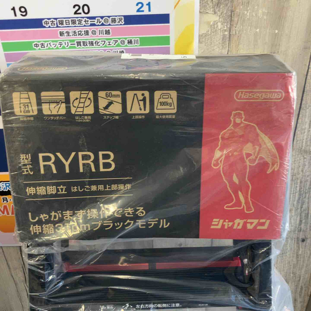 【未使用(店頭展示品)】ハセガワ(HASEGAWA) はしご兼用伸縮脚立 RYRB-12【東大和店】