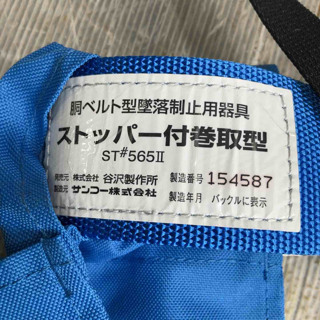 タニザワ  墜落制止用器具 胴ベルト型 ST#565Ⅱ-S-50AⅡ-W QS-2AⅡ-BL 巻取式2丁掛け【草加店】