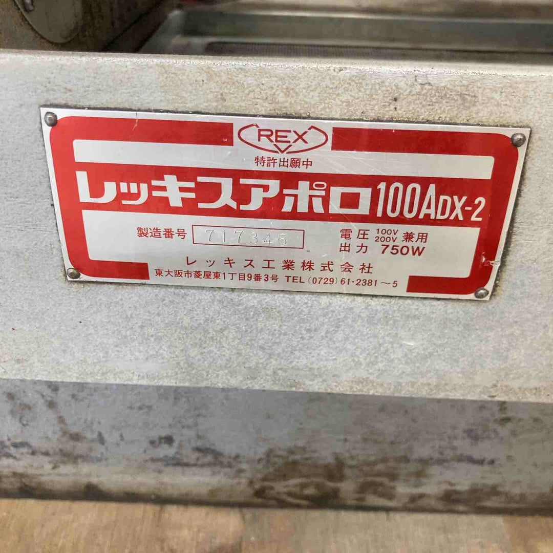 【店頭受取り限定】◇レッキス(REX) ねじ切り機 アポロ 100ADX-2 (100ADX-II)【八潮店】