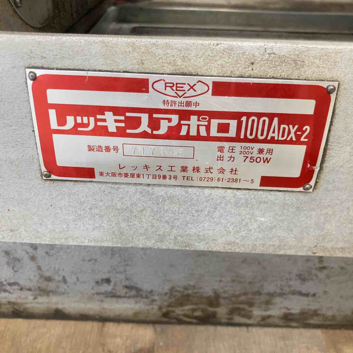 【店頭受取り限定】◇レッキス(REX) ねじ切り機 アポロ 100ADX-2 (100ADX-II)【八潮店】