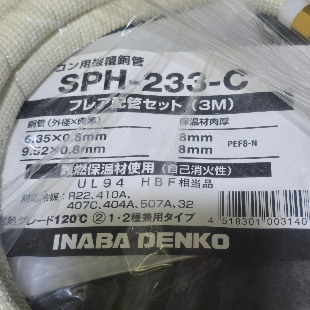 【未使用品】因幡電工 SPH-233C フレア配管セットPH-タイプ 家庭用 3m【桶川店】