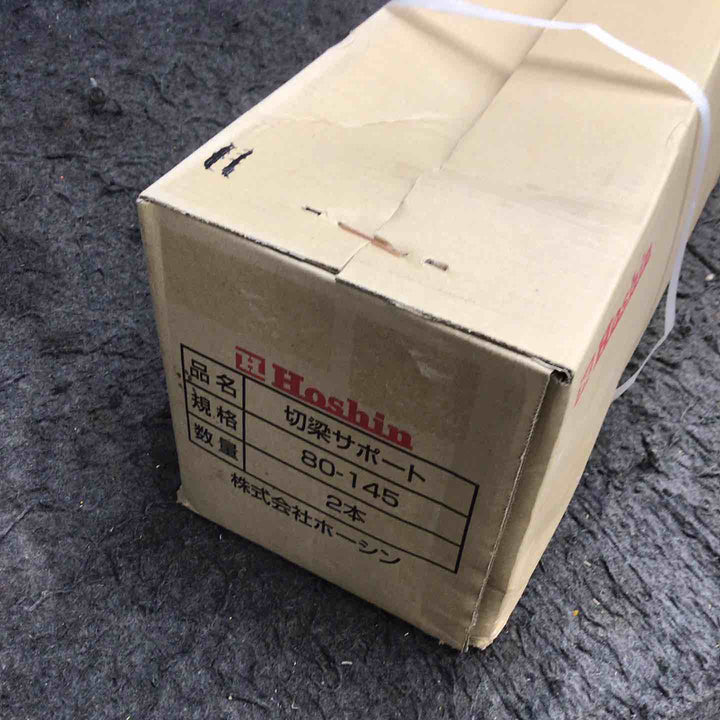 ◇ホーシン(HOSHIN) 切梁サポート HKS80-145C 2本セット (切梁ジャッキ) 80-145【鴻巣店】