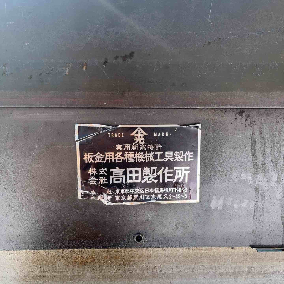 【店頭受取り限定】高田製作所 手動折曲機 型式不明 3000mm 板金【岩槻店】