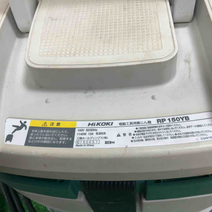 ☆ハイコーキ(HIKOKI ※旧:日立工機)  集じん機 乾湿両用 RP150YB【草加店】