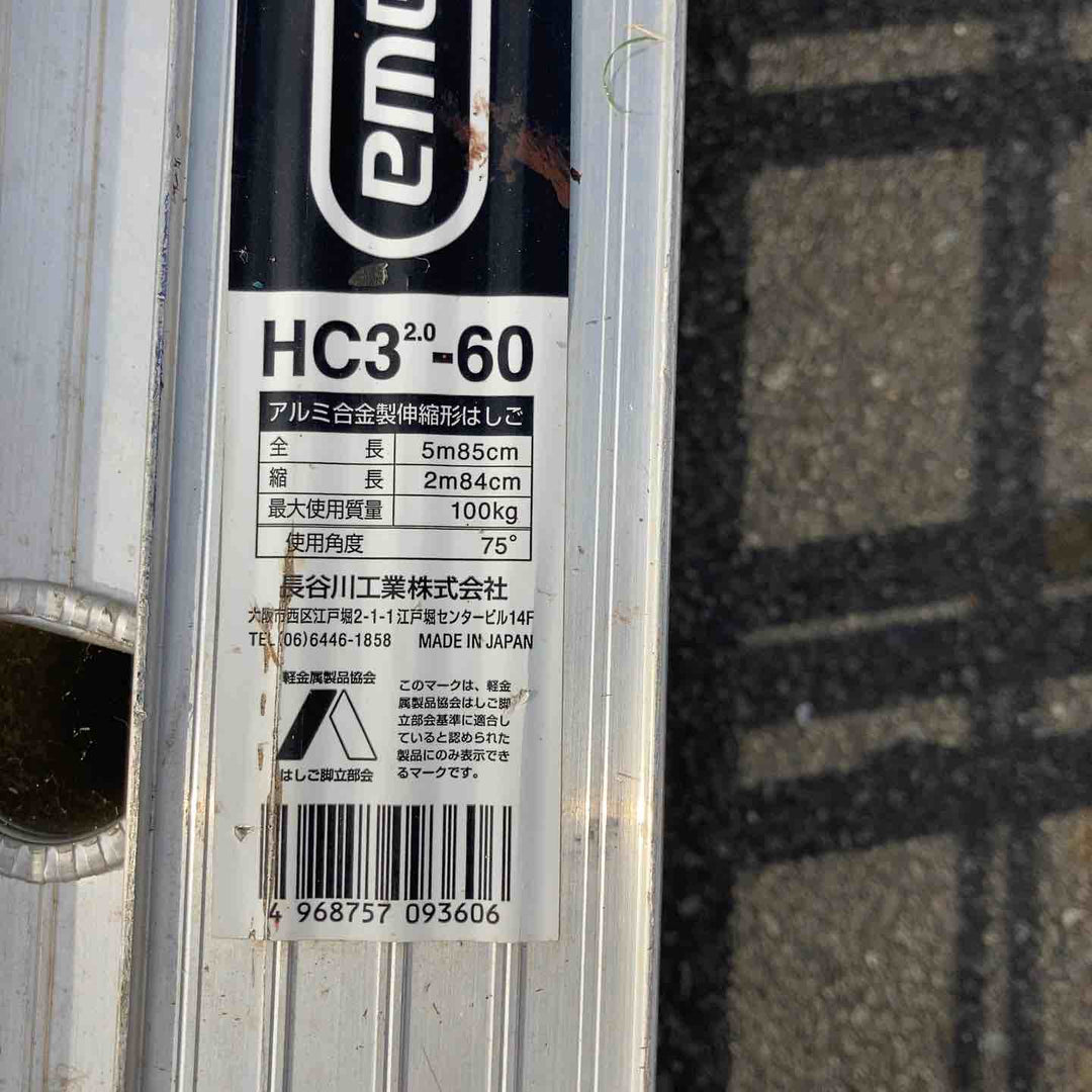 【中古品/店頭受取り限定】長谷川工業(ハセガワ/Hasegawa) 3連はしご HC3-2.0-60 (HC3-60)【東大和店】