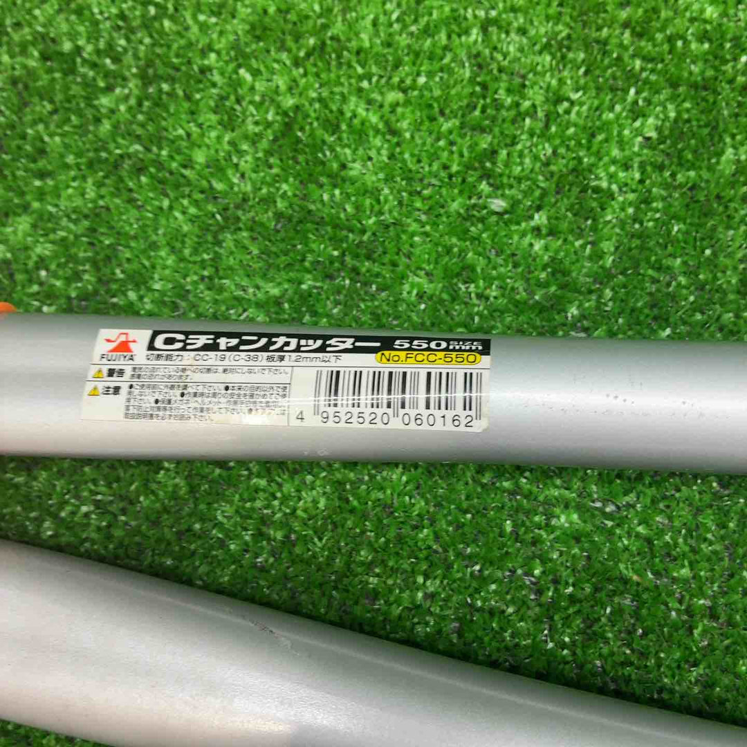 フジ矢 Mバーカッタ FMC-500、チャンカッター FCC-550 2点セット【藤沢店】