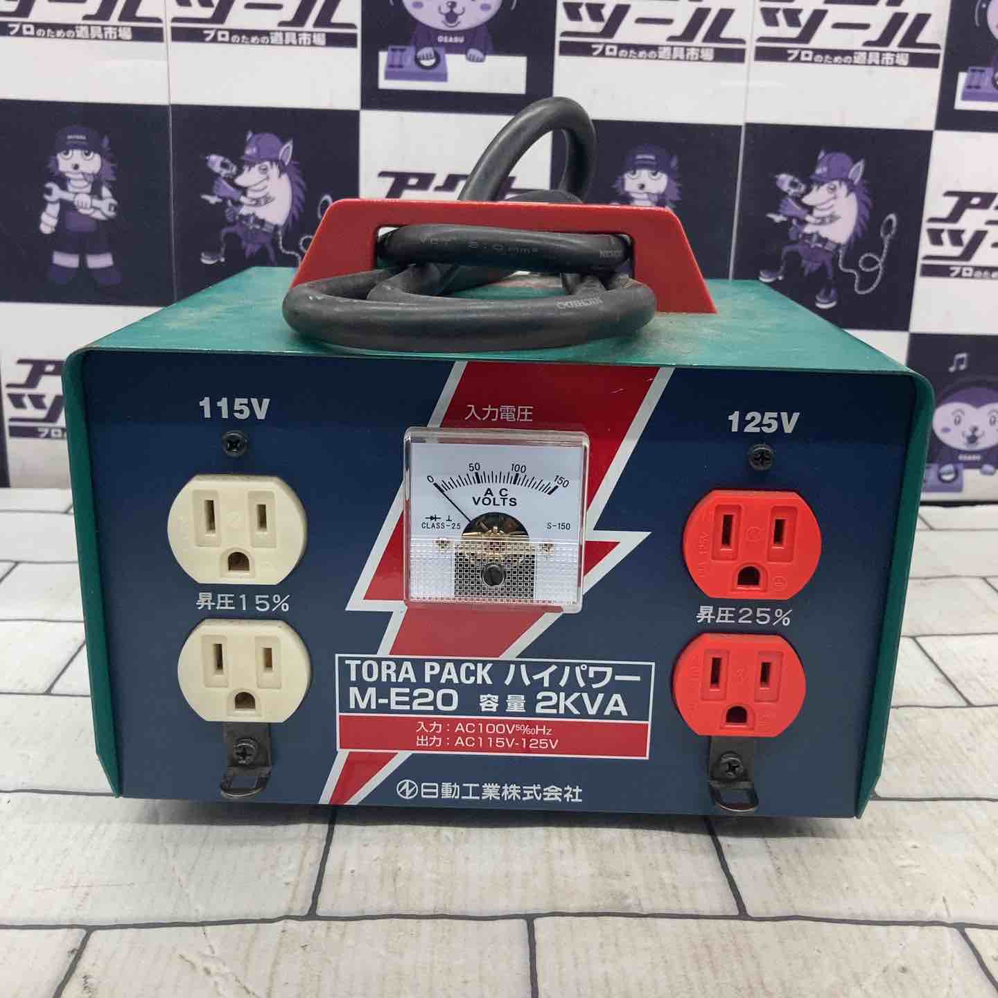 TORA PACK M-E20 変圧器 昇圧器 2KVA 日動工業 TORA PACK M-E20 変圧器 昇圧器 2KVA 日動工業 日動工業 昇圧器 トラパック