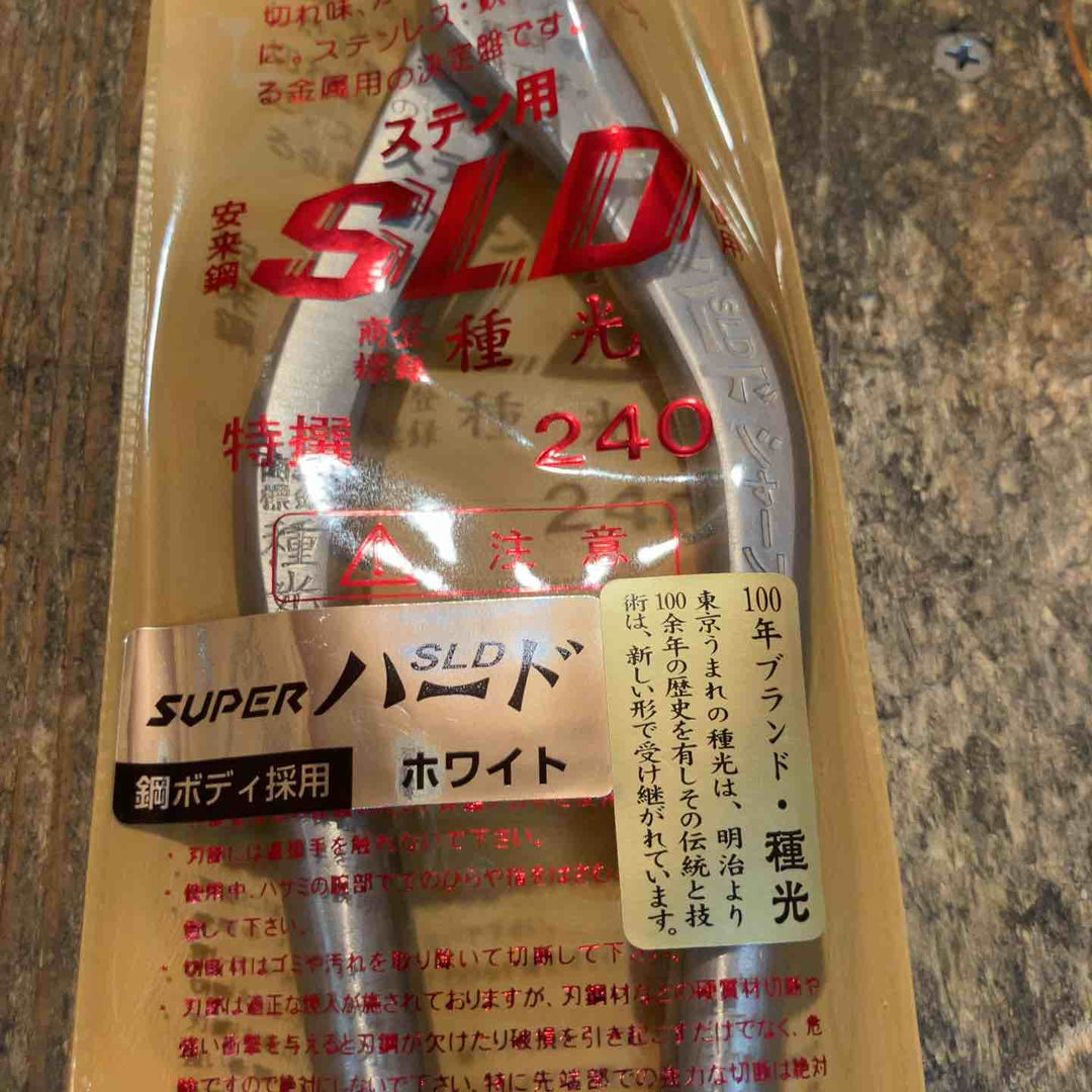 種光 板金鋏 SLD スーパーハード ホワイト シャープ 柳刃240mm （首長）【所沢店】