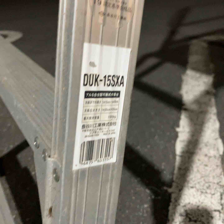 【中古品・店頭受取り限定】 長谷川工業/HASEGAWA 搬式作業台(立ち馬)・DUK-15SXA ※手すり付き※ 【桶川店】