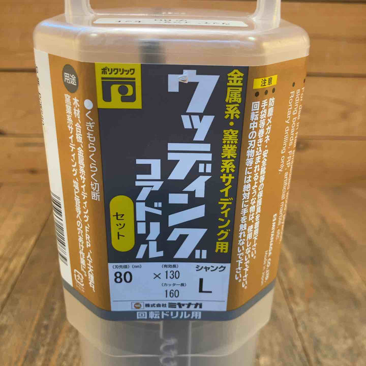 ミヤナガ(Miyanaga) ウッディングコアドリル PCWS80C/PCWS80 ２個セット【所沢店】