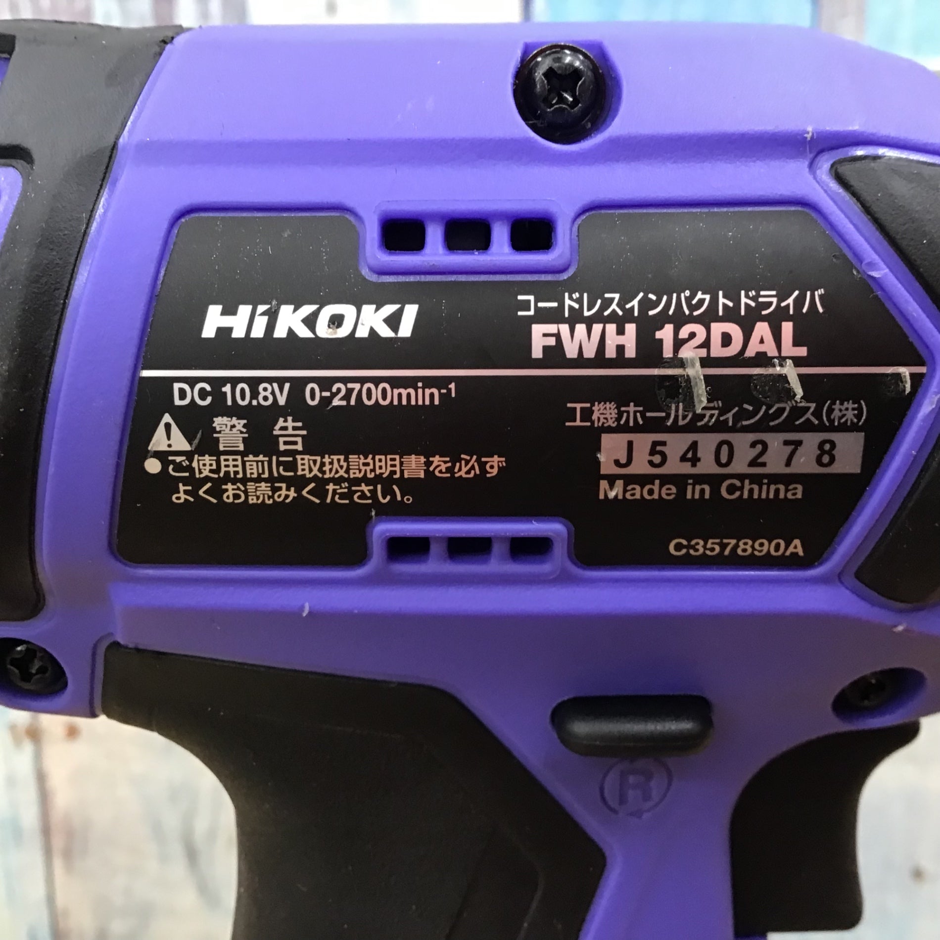 〇ハイコーキ(HIKOKI ※旧:日立工機) 10.8Vコードレスインパクト