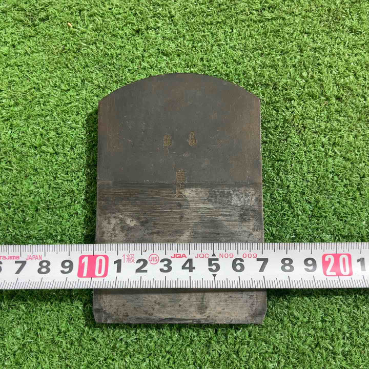 長谷川廣貞作 寸八鉋 鉋身幅約70mm 削り幅約67mm 【川口店】