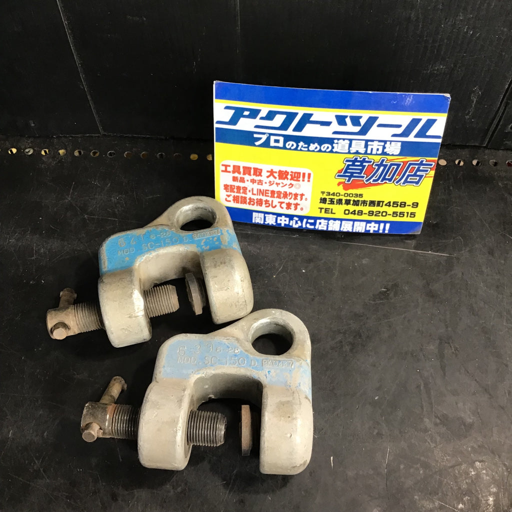 〇 イーグルクランプ アルミ150 2個セット 玉掛け 吊り具 SC-15O
