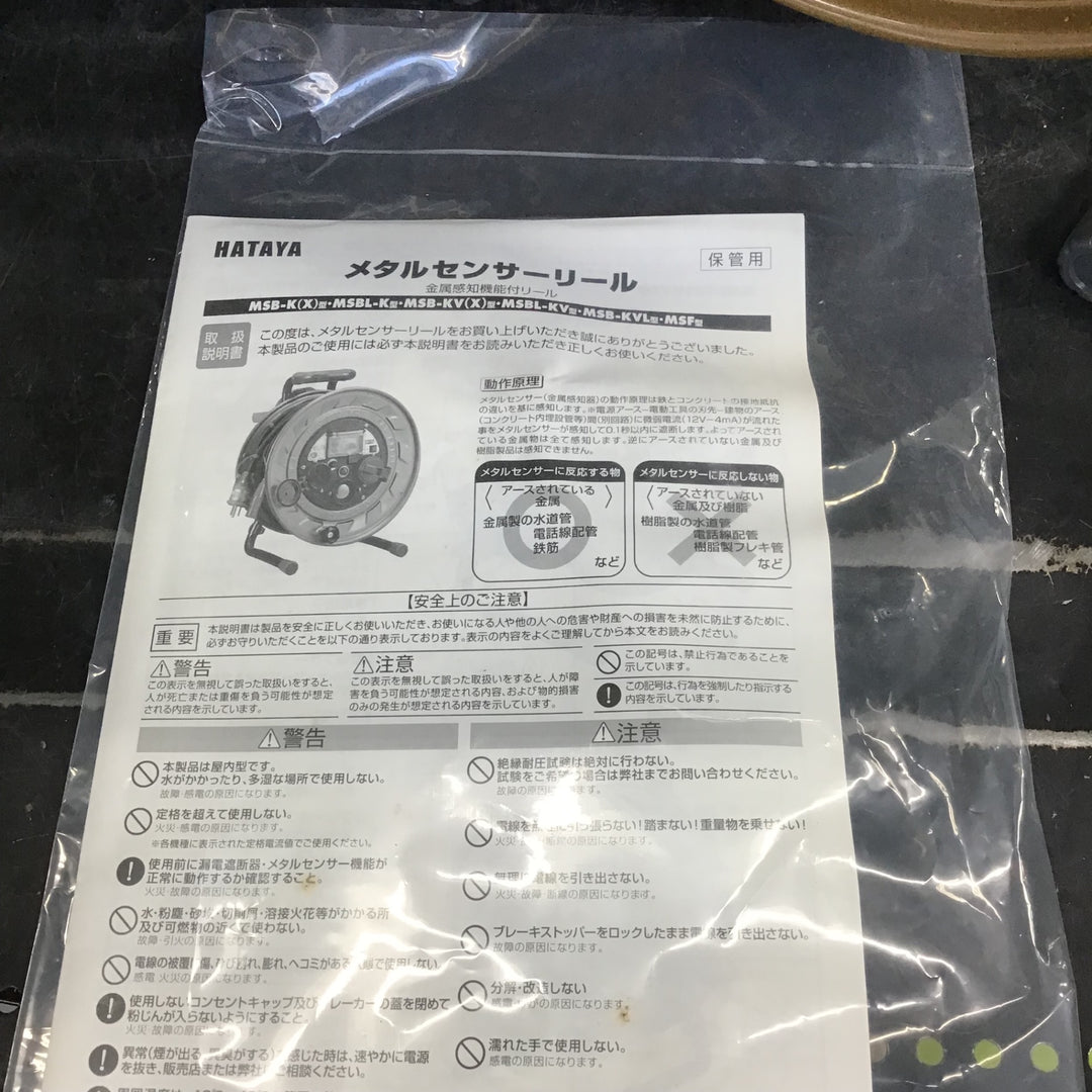 〇ハタヤ(HATAYA) 金属感知機能付メタルセンサーリール100V型標準型コードリール MSB-301KX【草加店】