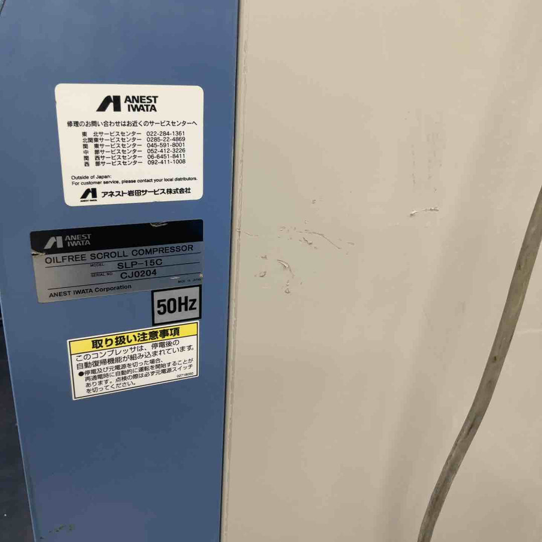 【店頭受取り限定】アネスト岩田パッケージコンプレッサ 2馬力 3相200V 85kg SLP-15C【藤沢店】