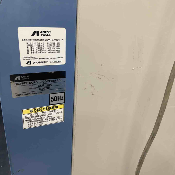 【店頭受取り限定】アネスト岩田パッケージコンプレッサ 2馬力 3相200V 85kg SLP-15C【藤沢店】