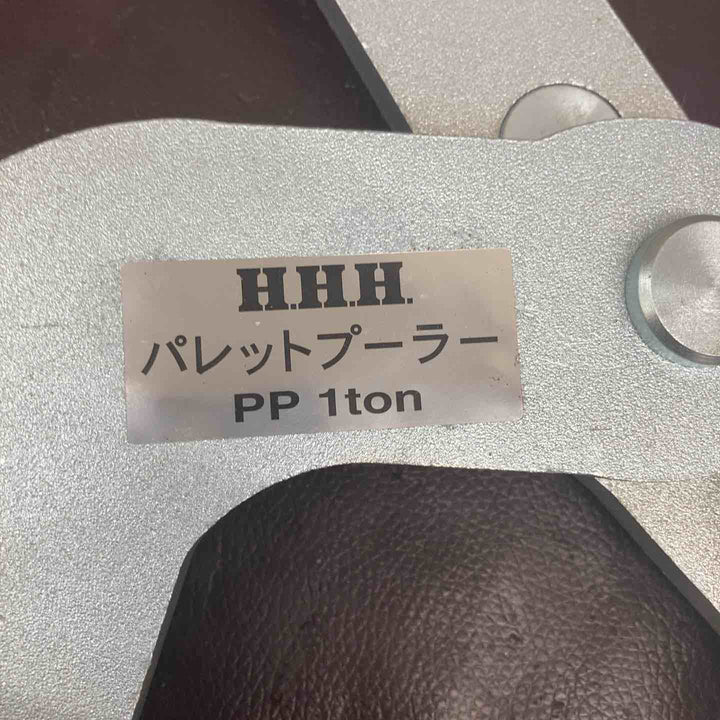 【中古美品】 スリーエッチ(H.H.H.) パレットプーラー PP1ton 【東大和店】