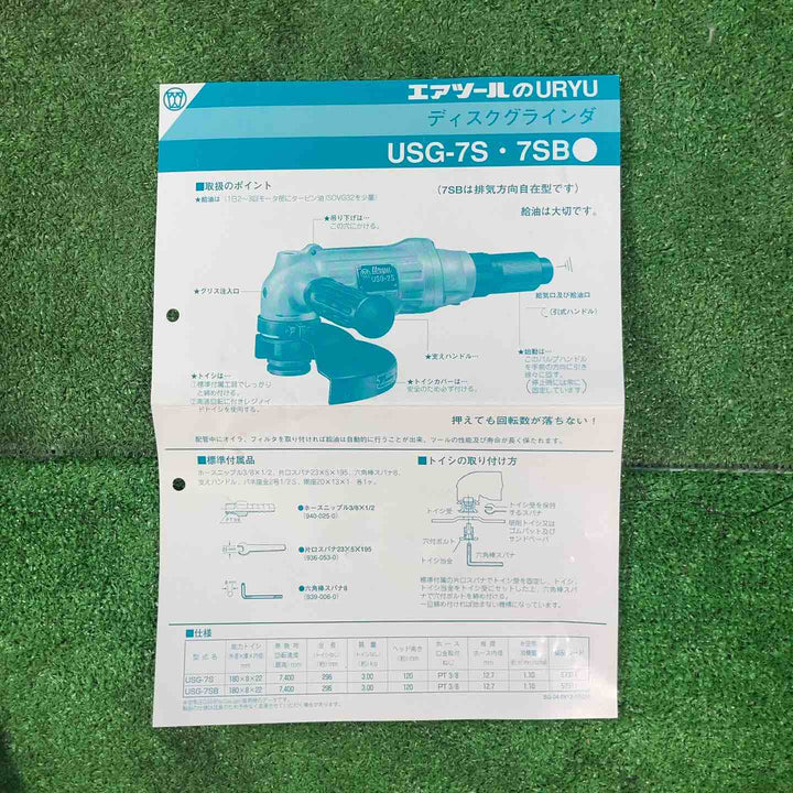 ◇瓜生製作 エアアングルグラインダー USG-7S【岩槻店】